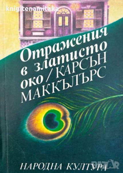 Отражения в златисто око - Карсън Маккълърс, снимка 1