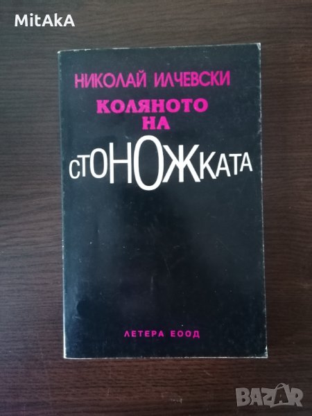 Коляното на стоножката - Николаи Илчевски , снимка 1