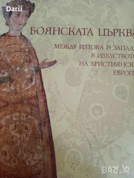 Боянската църква между Изтока и Запада в изкуството на християнска Европа- Бисерка Пенкова, снимка 1