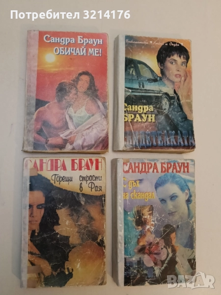 Горещи страсти в рая - Сандра Браун, снимка 1