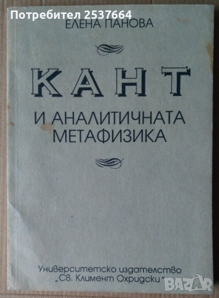 Кант и аналитичната метафизика  Елена Панова, снимка 1