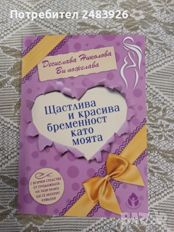 Щастлива и красива бременност като моята  Десислава Николова, снимка 1