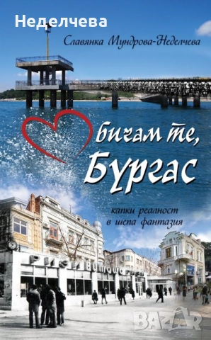 Книга за Бургас и детството