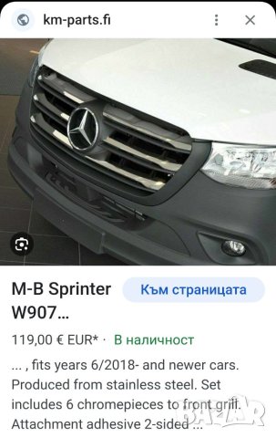 Хром лайсни предна решетка Mercedes Sprinter 907