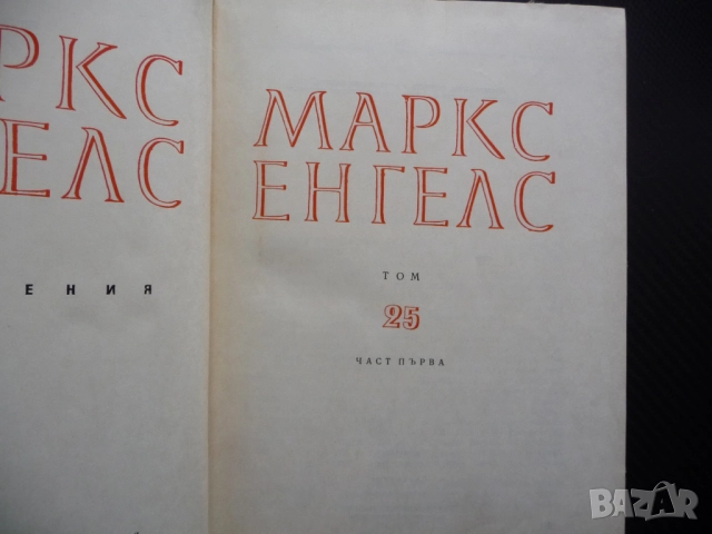 Маркс Енгелс  24 част 1 Принадена стойност печалба спадане лихвоносният капитал предприемачески подх, снимка 2 - Други - 52233483