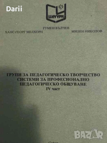 Група за педагогическо твочество: Системи за професионално педагогическо общуване. Част 4