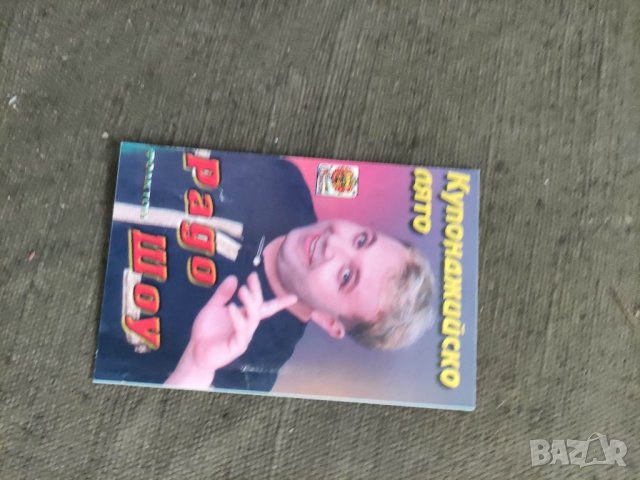 Продавам редки български автографи, снимка 15 - Антикварни и старинни предмети - 35767729