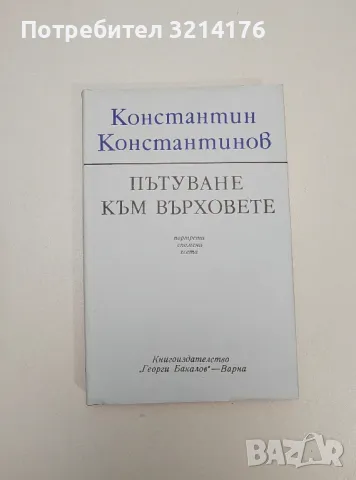 Пътуване към върховете. Портрети, спомени, есета - Константин Константинов, снимка 1 - Специализирана литература - 47548858