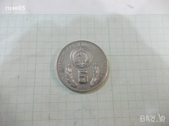 Монета "5 лева - 1980 г."