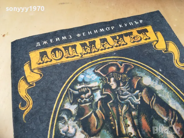 ЛОЦМАНЪТ 1005251925, снимка 6 - Художествена литература - 50234829