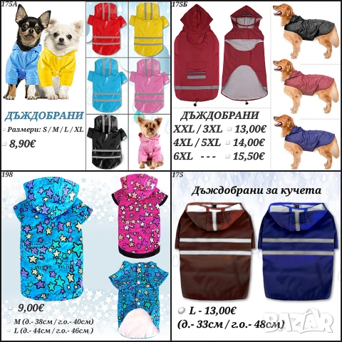 Якета за кучета. Елек за куче. Грейка за куче. Яке за куче. Дрехи за кучета. Дъждобран за куче, снимка 9 - За кучета - 22974512