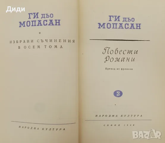 Книга Ги дьо Мопасан ,,Повести и романи,,