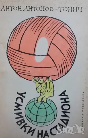 Усмивки на стадиона Антон Антонов-Тонич