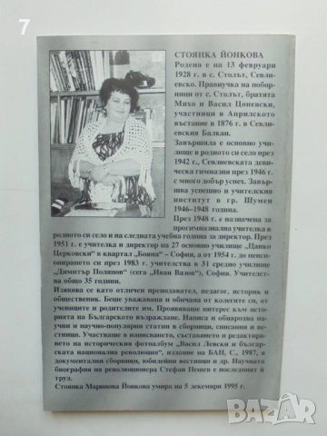 Книга Стефан Пешев 1854-1876 - Стоянка Йонкова 2001 г., снимка 4 - Други - 41374783