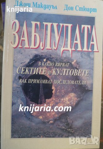 Заблудата: В какво вярват сектите и култовете и как примамват последователи, снимка 1 - Художествена литература - 33919613