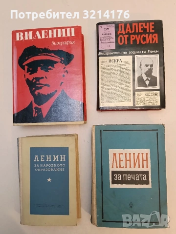 Далече от Русия. Емиграндските години на Ленин - Евгений Зазерски, Анатолий Лобарски