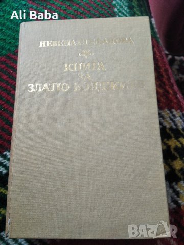 Книга за Златю Бояджиев, снимка 1 - Енциклопедии, справочници - 41608770