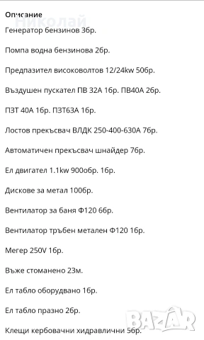Перфоратори Генератори Автоматични прекъсвачи Пускатели Помпи Предпазители и др., снимка 17 - Други машини и части - 53244028