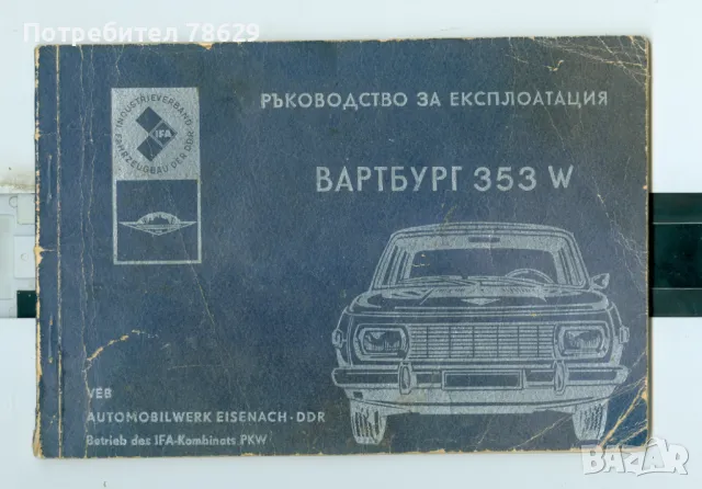 брошура - вартбург