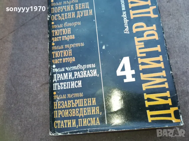 ДИМИТЪР ДИМОВ 4 1810240812, снимка 2 - Други - 47626321