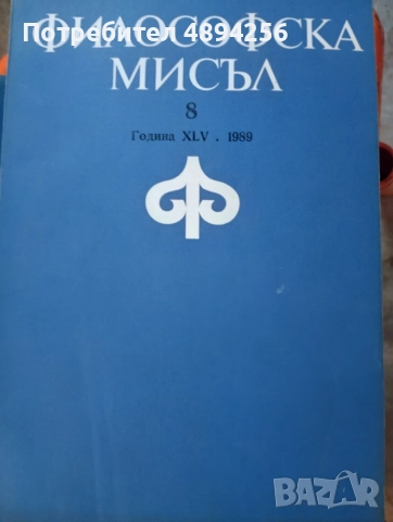 Списание Философска мисъл , общо 32 броя