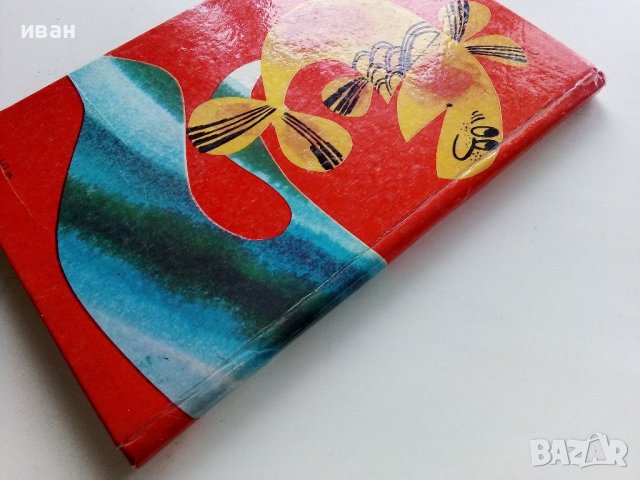 Изненади - Асен Босев - 1983г. , снимка 9 - Детски книжки - 44403495