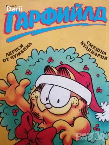 Гарфийлд. Бр. 3 / 1993