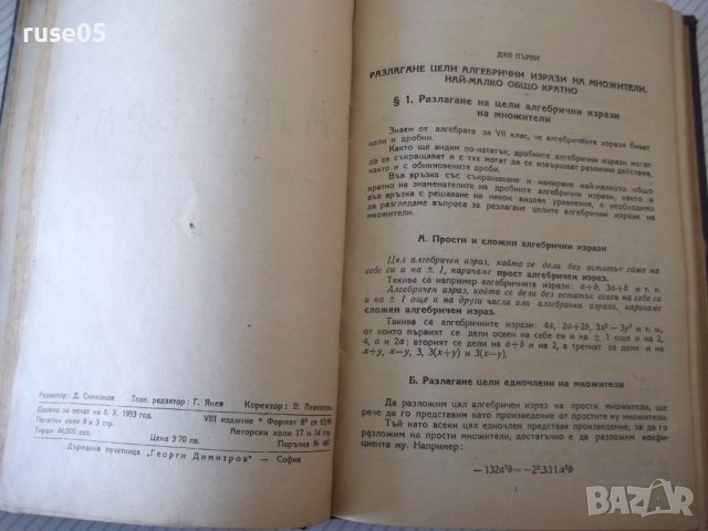 Книга "Алгебра за VII , VIII , IX , X и XI клас в 1"-460стр., снимка 6 - Учебници, учебни тетрадки - 40074143