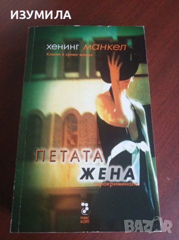 "ПЕТАТА ЖЕНА"- Хенинг Манкел