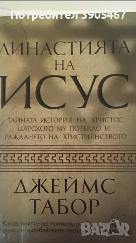 Династията на Исус