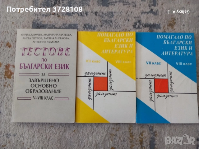 Сборници за осми клас по БЕЛ