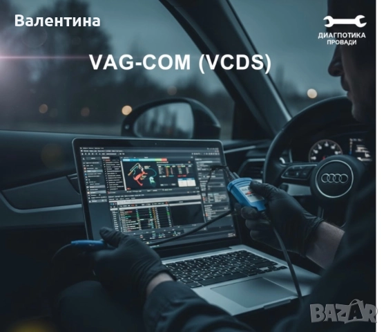 Диагностика VAG-COM (VCDS HEX V2) в района на Провадия! 