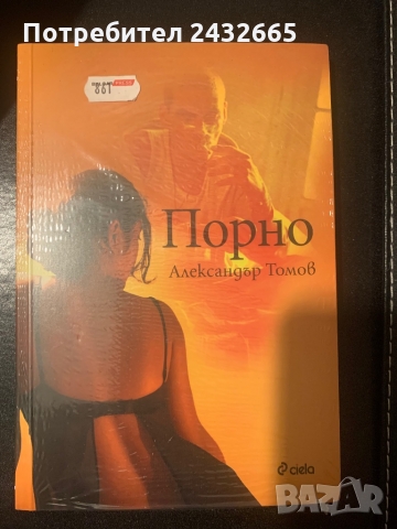 Александър Томов = “ Порно ”  ( роман) 