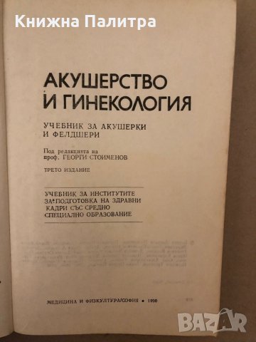 Акушерство и гинекология Учебник за акушерки и фелдшери -Георги Стоименов , снимка 2 - Специализирана литература - 36015960