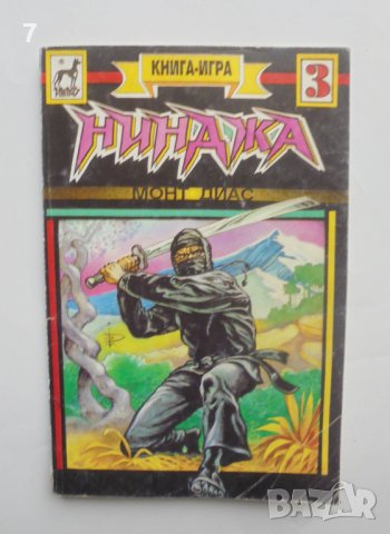 Книга-игра Нинджа - Монт Диас 1994 г., снимка 1