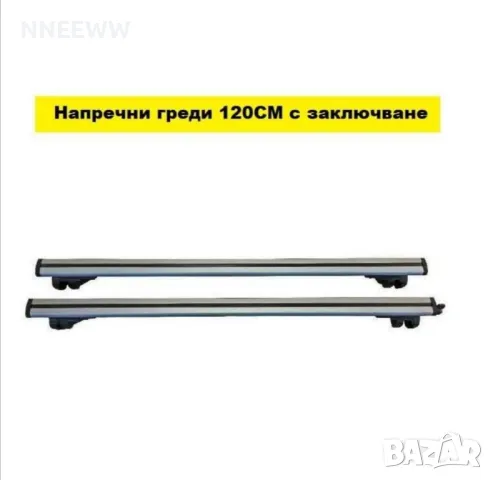 Напречни Греди за Комби 120см /Автобокс релси