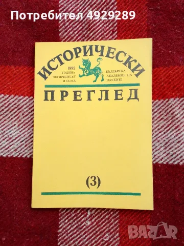 Исторически преглед бр 3 , 1992 г