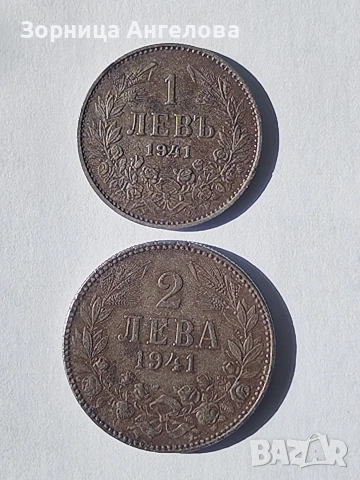 2 лева 1941 и 1 лев 1941. Цената е за двете монети