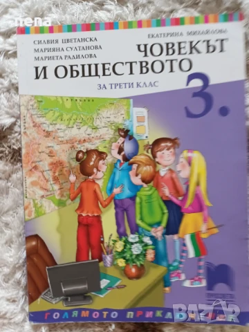 Учебници, тетрадки, помагала за 3 клас, снимка 14 - Учебници, учебни тетрадки - 46378968