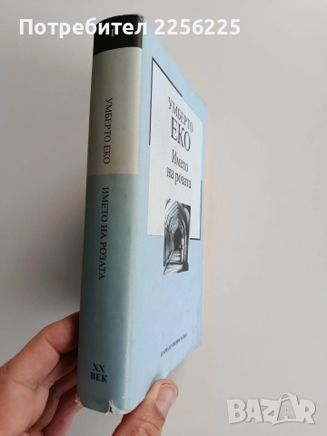 Името на розата, снимка 6 - Художествена литература - 52723956
