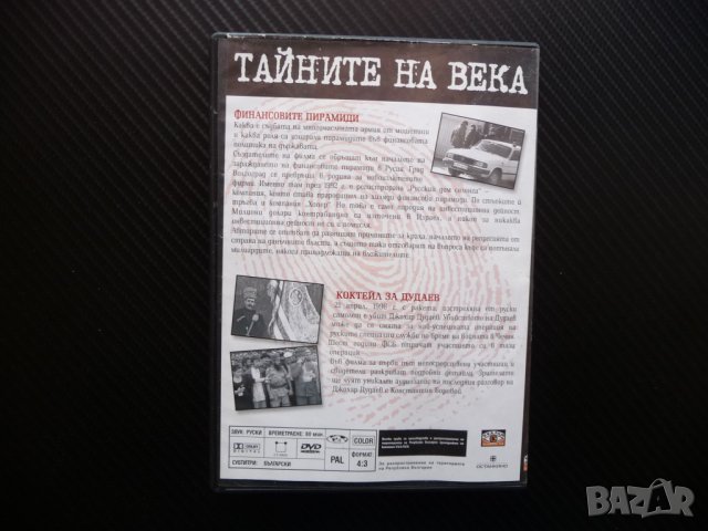 Тайните на века Финансовите пирамиди Коктейл за Дудаев Чечня, снимка 3 - DVD филми - 40914865