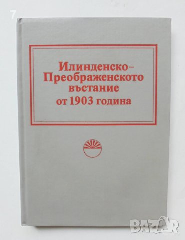 Книга Илинденско-Преображенското въстание от 1903 година 1983 г., снимка 1 - Други - 41440670