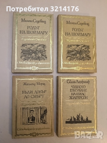 Бъди добър до смърт - Жигмонд Мориц