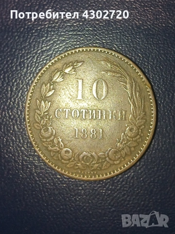 10 стотинки 1881 година