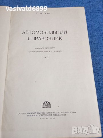 Автомобилен справочник на руски език , снимка 4 - Специализирана литература - 41568900