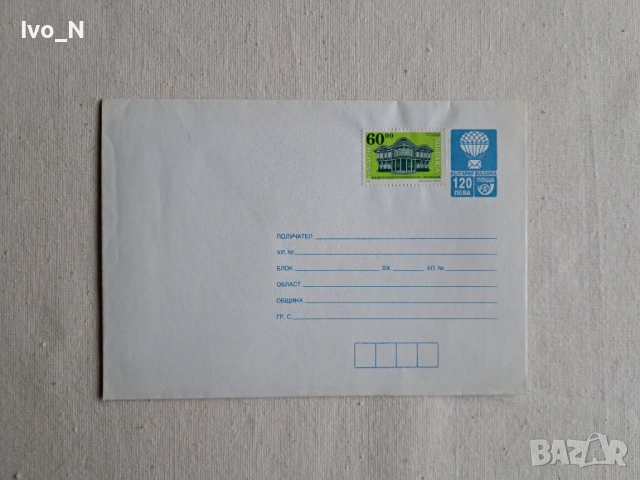 Плик за писмо с марка.