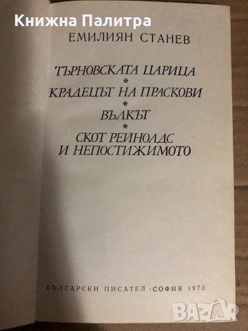 Търновската царица. Крадецът на праскови. Вълкът. Скот Рейнолдс и непостижимото. Емилиян Станев , снимка 2 - Художествена литература - 34768026