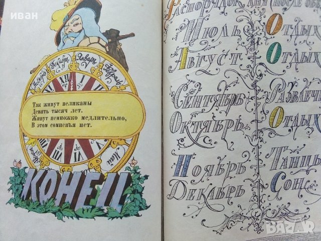 Долгии день великанов - Петер Хакс - 1970г., снимка 6 - Детски книжки - 41187929