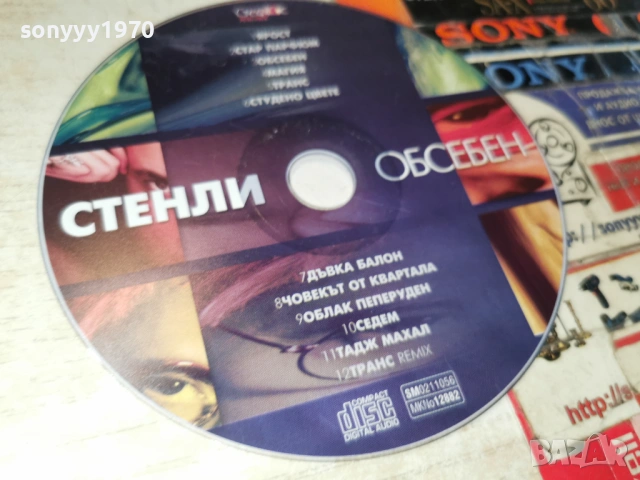 СТЕНЛИ ЦД 0902261539, снимка 2 - CD дискове - 53415213