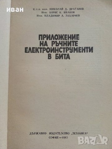 Приложение на ръчните електроинструменти в бита - Н.Драганов,Б.Иванов,В.Захариев - 1983г, снимка 2 - Други - 41726444
